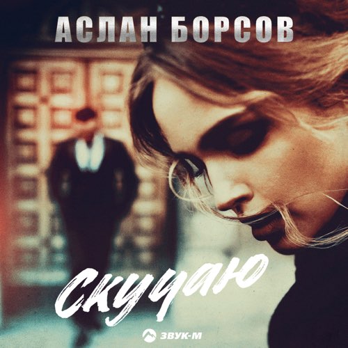 Обложка к песне Скучаю от Аслан Борсов