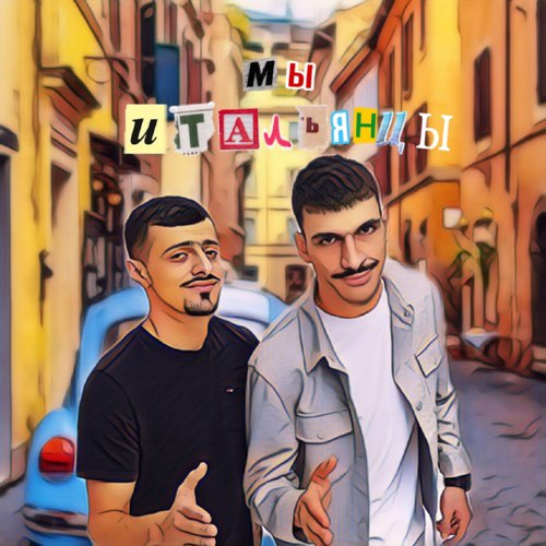 Обложка к песне Мы Итальянцы (feat. A.V.G) от Jakomo