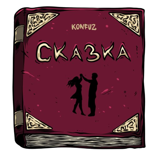 Обложка к песне Сказка от Konfuz