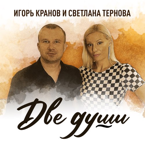 Обложка к песне Две Души (feat. Светлана Тернова) от Игорь Кранов