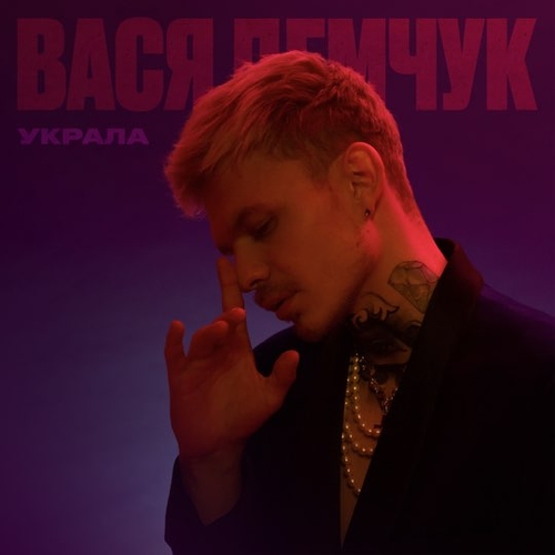 Обложка к песне Украла от Вася Демчук