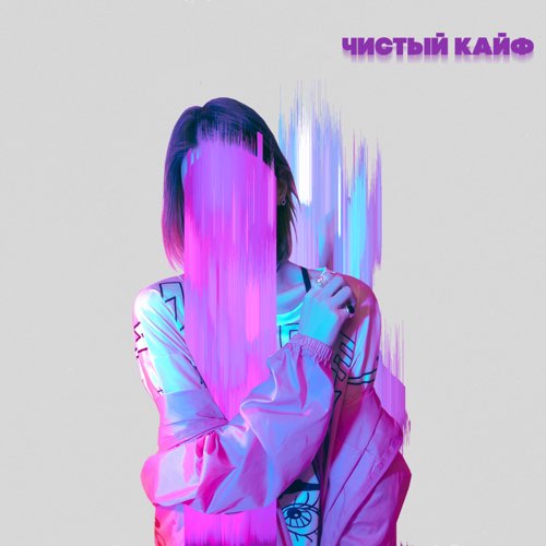 Обложка к песне Чистый Кайф (feat. MainstreaM One & Ilya Fisherman) от Старски