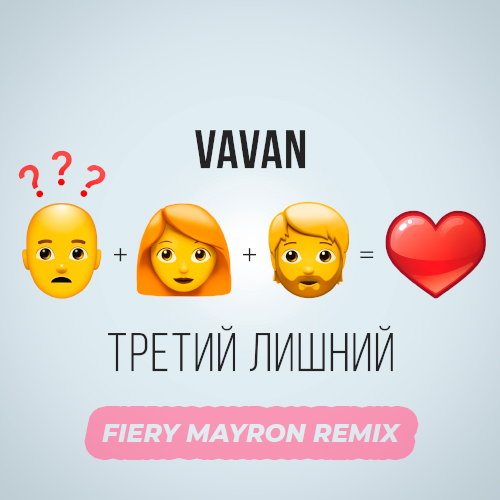Обложка к песне Третий Лишний (Fiery Mayron Remix) от Vavan