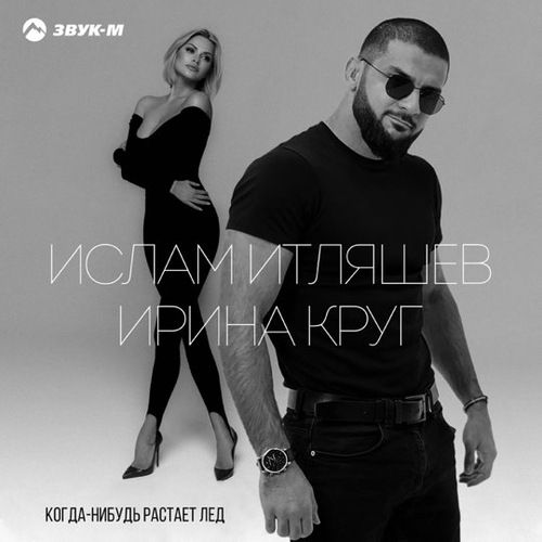 Обложка к песне Когда Нибудь Растает Лед (feat. Ирина Круг) от Ислам Итляшев