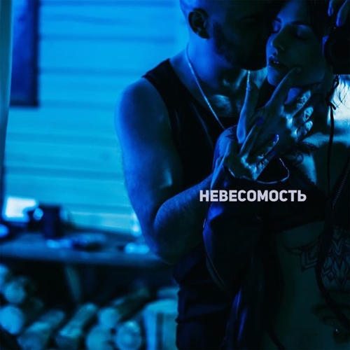 Обложка к песне Невесомость (feat. Мари) от Роман Бестселлер