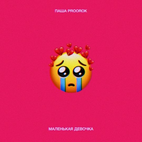 Обложка к песне Маленькая Девочка от Паша Proorok