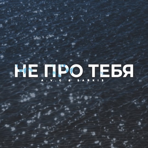 Обложка к песне Не Про Тебя (feat. Sarkis) от A.V.G