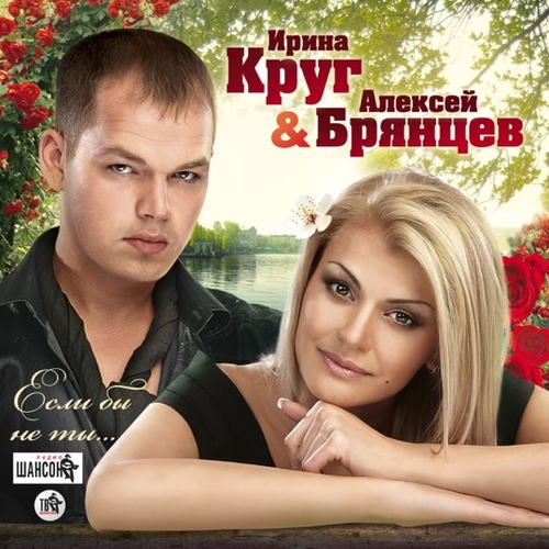 Обложка к песне Заходи Ко Мне Во Сне (feat. Алексей Брянцев) от Ирина Круг