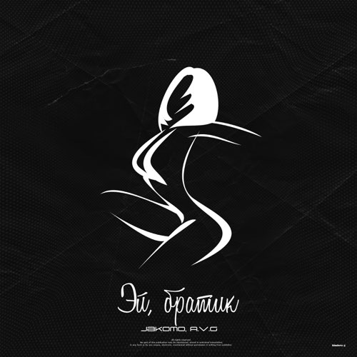 Обложка к песне Эй, Братик (feat. A.V.G) от Jakomo