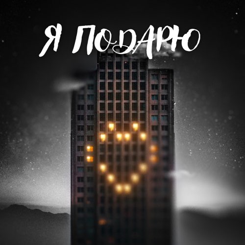 Обложка к песне Я Подарю (feat. Илья Саглиани) от Тайпан
