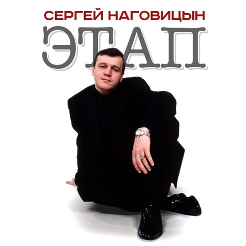 Обложка к песне Зона от Сергей Наговицын