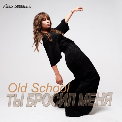 Обложка к песне Ты Бросил Меня (Old School) от Юлия Беретта