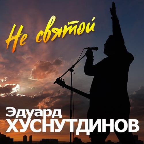 Обложка к песне Не Святой от Эдуард Хуснутдинов