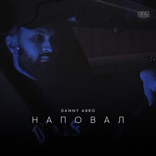 Обложка к песне Наповал от Danny Abro