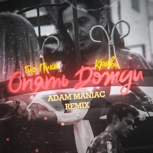 Обложка к песне Опять Дожди (Adam Maniac Remix) от Кравц & Гио Пика