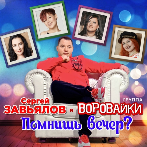 Обложка к песне Помнишь Вечер? (feat. Воровайки) от Сергей Завьялов