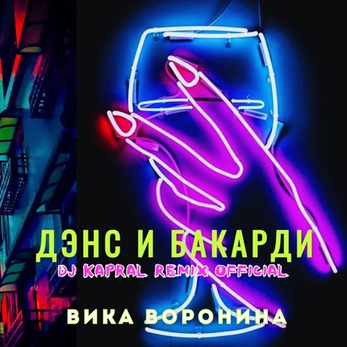 Обложка к песне Дэнс И Бакарди (DJ Kapral Remix) от Вика Воронина