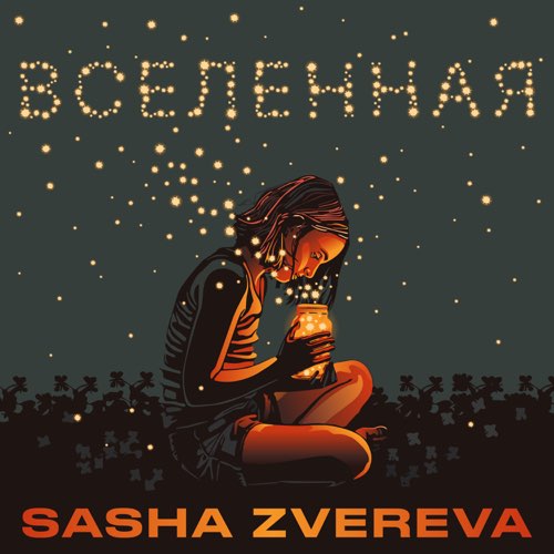 Обложка к песне Вселенная от Sasha Zvereva