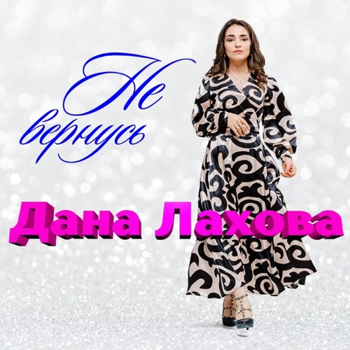 Обложка к песне Не Вернусь от Дана Лахова