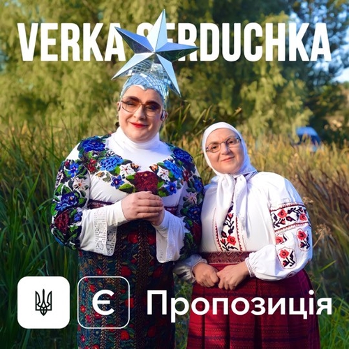 Обложка к песне Є Пропозиція от Верка Сердючка
