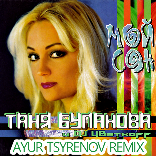 Обложка к песне Мой Сон (Ayur Tsyrenov Remix) от Таня Буланова & DJ Цветкоff