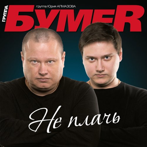 Обложка к песне Не Плачь от БумеR