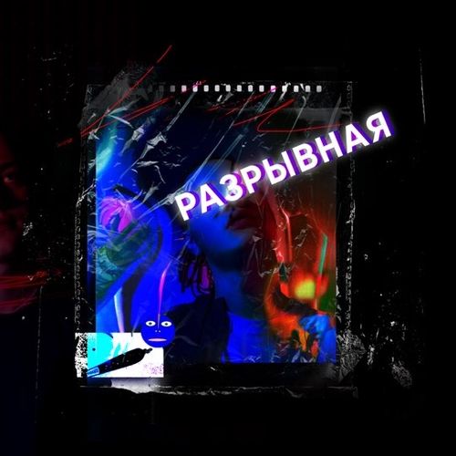 Обложка к песне Разрывная от Nekoglai
