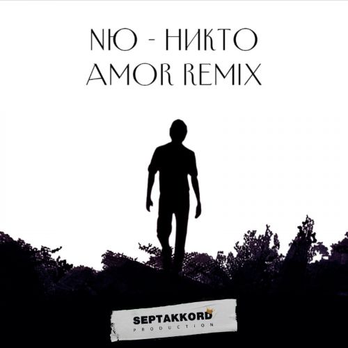 Обложка к песне Никто (Amor Remix) от Nю