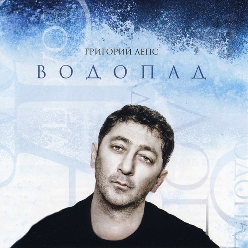 Обложка к песне Я Тебе Не Верю (feat. Ирина Аллегрова) от Григорий Лепс