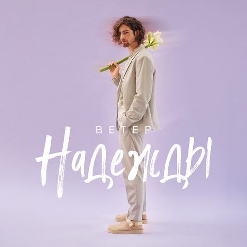 Обложка к песне Ветер Надежды от Vladimir Dantes