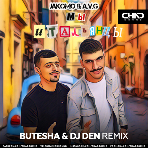 Обложка к песне Мы Итальянцы (Butesha & DJ Den Remix) от Jakomo & A.V.G