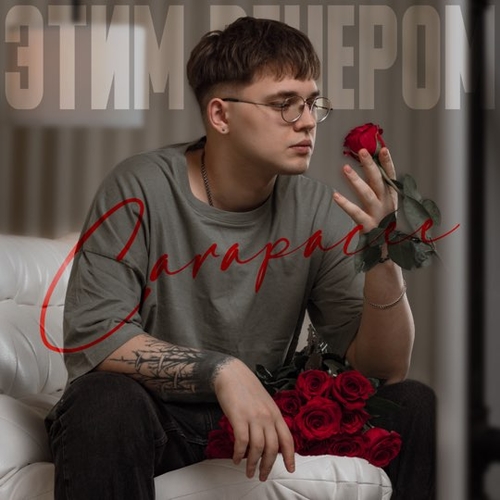 Обложка к песне Этим Вечером от Carapacee