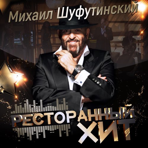 Обложка к песне Марджанджа от Михаил Шуфутинский
