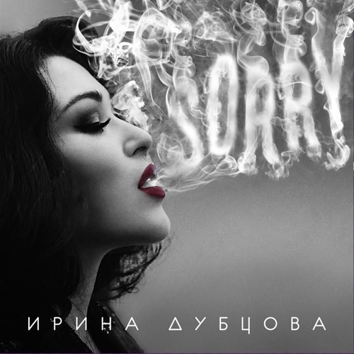 Обложка к песне Поцелуй Меня от Ирина Дубцова