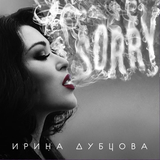 Обложка к песне Поцелуй Меня от Ирина Дубцова