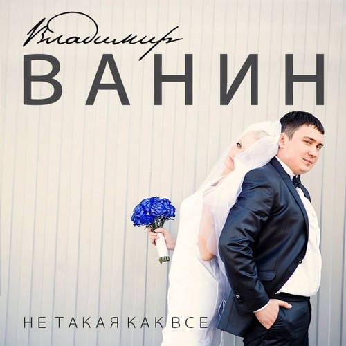 Обложка к песне Не Такая Как Все от Владимир Ванин
