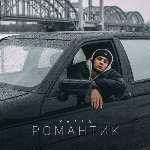Обложка к песне Романтик от Xassa