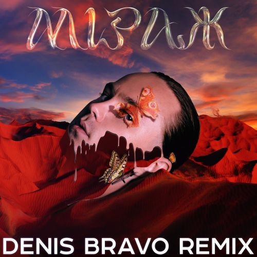 Обложка к песне Мiраж (Denis Bravo Remix) от Артем Пивоваров