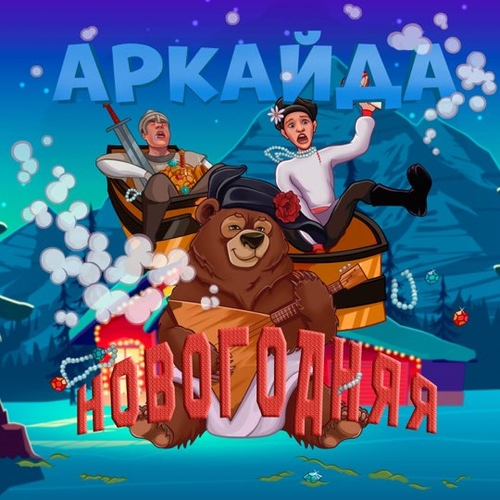 Обложка к песне Новогодняя от Аркайда