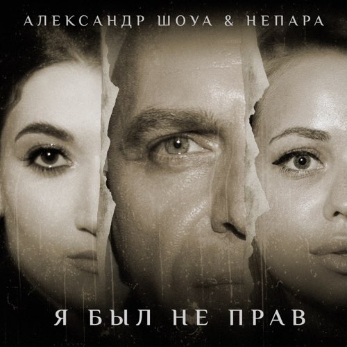 Обложка к песне Я Был Не Прав (feat. Непара) от Александр Шоуа