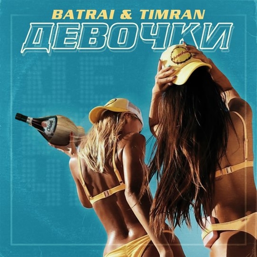 Обложка к песне Девочки (feat. Timran) от Batrai