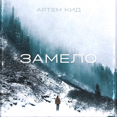 Обложка к песне Замело от Артём Кид