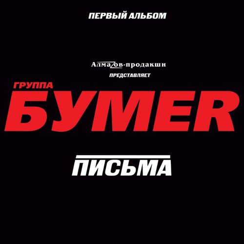 Обложка к песне Москва-Магадан от БумеR