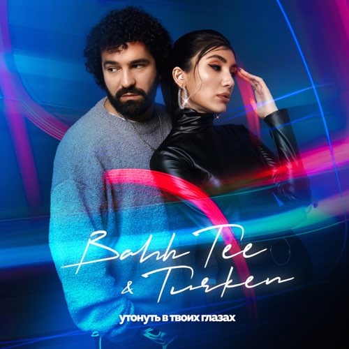 Обложка к песне Утонуть В Твоих Глазах (feat. Turken) от Bahh Tee