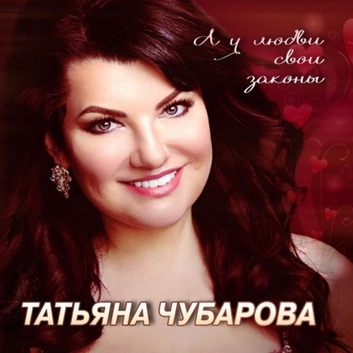 Обложка к песне Тебя Любить Нельзя, А Хочется от Татьяна Чубарова