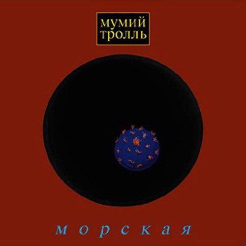 Обложка к песне Владивосток 2000 от Мумий Тролль