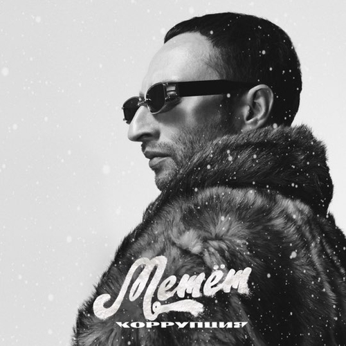 Обложка к песне Метёт от Коррупция