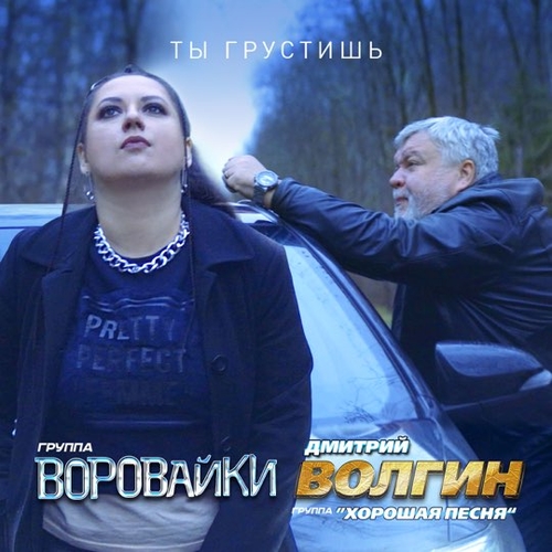Обложка к песне Ты Грустишь (feat. Дмитрий Волгин & Хорошая Песня) от Воровайки