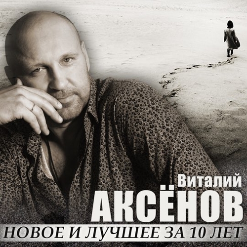 Обложка к песне Ждёт Она Меня от Виталий Аксёнов