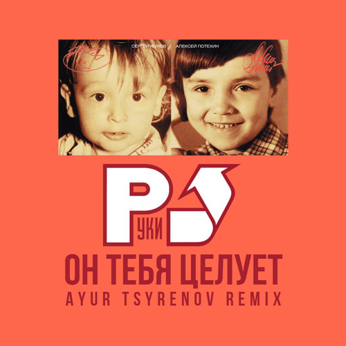 Обложка к песне Он Тебя Целует (Ayur Tsyrenov Remix) от Руки Вверх!